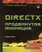 book DirectX  Продвинутая анимация