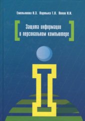 book Защита информации в персональном компьютере