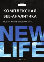 book Комплексная веб-аналитика  новая жизнь вашего сайта