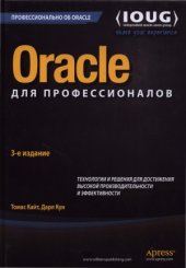 book Oracle для профессионалов  архитектура и методики программирования, 3-е издание