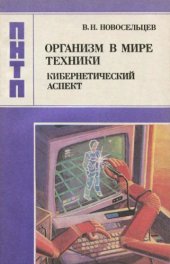 book Организм в мире техники: кибернетический аспект