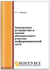 book Оконечные устройства и линии абонентского участка информационной сети