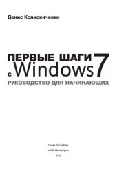 book Первые шаги с Windows 7. Руководство для начинающих