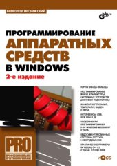 book Программирование аппаратных средств в Windows
