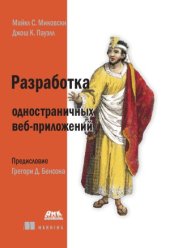 book Разработка одностраничных веб-приложений