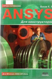 book ANSYS для конструкторов