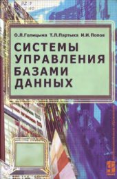 book Системы управления базами данных