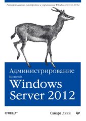 book Администрирование Microsoft Windows Server 2012