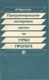 book Программирование экспертных систем на Турбо Прологе