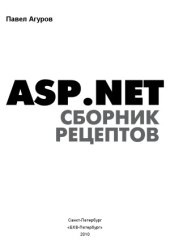 book ASP.NET. Сборник рецептов