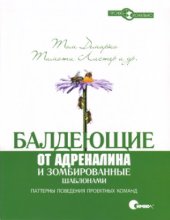 book Балдеющие от адреналина и зомбированные шаблонами.