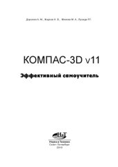 book Компас-3D v11. Эффективный самоучитель