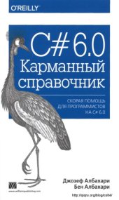 book C# 6.0. Карманный справочник