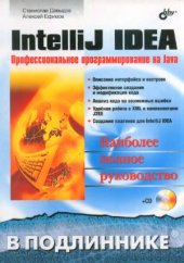 book IntelliJ IDEA. Профессиональное программирование на Java