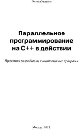 book Параллельное программирование на С++ в действии. Практика разработки многопоточных программ