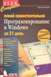 book Программирование в Windows. Освой самостоятельно за 21 день