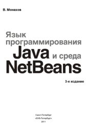 book Язык программирования Java и среда NetBeans