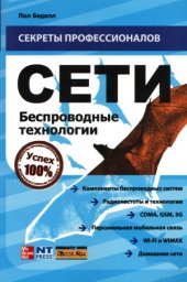 book Сети. Беспроводные технологии