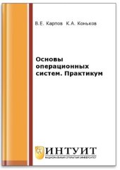 book Основы операционных систем. Практикум