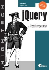 book jQuery. Подробное руководство по продвинутому javascript