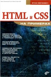 book HTML и CSS на примерах
