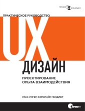 book UX-дизайн. Практическое руководство по проектированию опыта взаимодействия