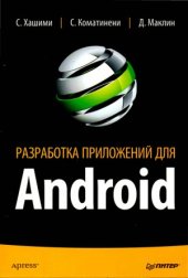 book Разработка приложений для Android