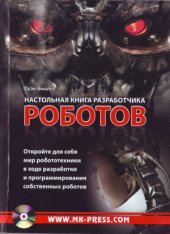 book Настольная книга разработчика роботов