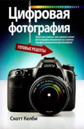 book Цифровая фотография. Готовые рецепты