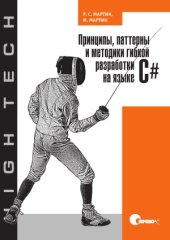 book Принципы, паттерны и методики гибкой разработки на языке C#