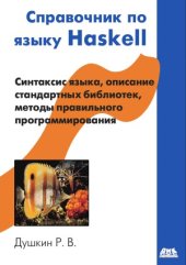 book Справочник по языку Haskell