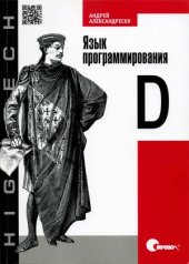 book Язык программирования D