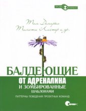 book Балдеющие от адреналина и зомбированные шаблонами.