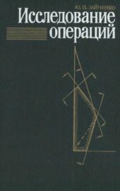 book Исследование операций  Нечеткая оптимизация