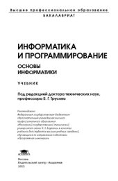 book Информатика и программирование. Основы информатики