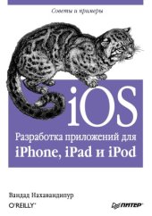 book IOS. Разработка приложений для iPhone, iPad и iPod