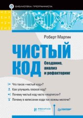 book Чистый код. Создание, анализ и рефакторинг