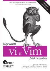 book Изучаем редакторы vi и Vim