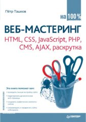 book Веб-мастеринг на 100 %.  HTML, CSS, javascript, PHP, CMS, AJAX, раскрутка