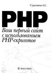 book Ваш первый сайт с использованием РНР скриптов