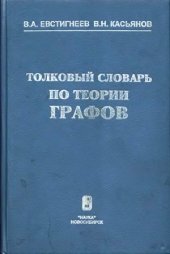 book Толковый словарь по теории графов в информатике и программировании