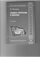 book Защита программ и данных