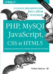 book Создаем динамические веб-сайты с помощью PHP, MySQL, javascript, CSS и HTML5.