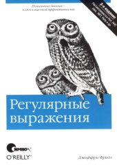 book Регулярные выражения