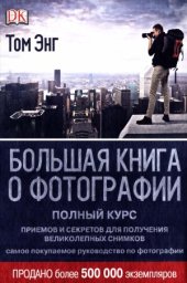 book Большая книга о фотографии