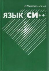 book Язык Си++  Учеб. пособие