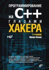 book Программирование на С++ глазами хакера