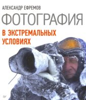book Фотография в экстремальных условиях