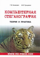 book Компьютерная стеганография. Теория и практика