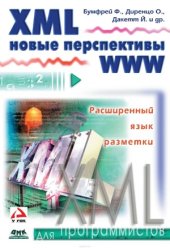 book XML. Новые перспективы WWW